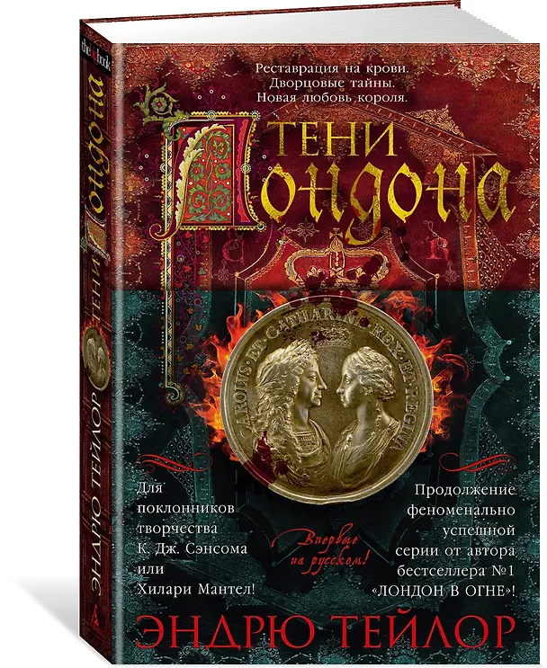Книга Тени Лондона (Эндрю Тейлор) — 5