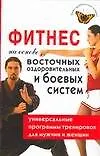 Фитнес на основе восточных оздоровительных и боевых систем: Универсальные программы тренировок для мужчин и женщин