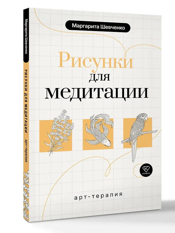 Книга Арт-терапия. Рисунки для медитации (Маргарита Шевченко) — 4