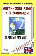 Книга Английский язык с О.Уайльдом: Звездный мальчик (Ольга Ламонова, Оскар Уайльд) — 1