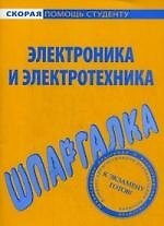 Книга Шпаргалка по электронике и электротехнике. () — 1
