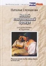 Книга Новый сокровенный оракул. Предсказания и гадания (Наталья Степанова)