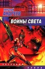 Книга Воины Света (Николай Андреев)