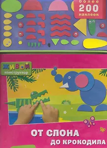 От слона до крокодила / (Более 200 наклеек) (Живой конструктор) (картон) Лазаревич И. (Белфакс)