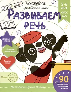 Рабочая тетрадь. "Развиваем речь". Готовимся к школе. Для детей 5-6 лет