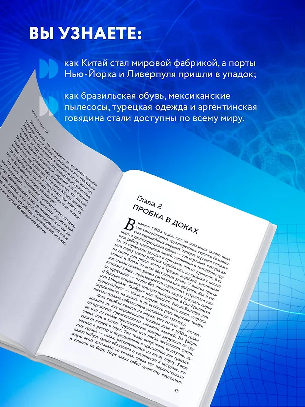 Книга Ящик. Как грузовой контейнер сделал мир меньше, а мировую экономику больше (Марк Левинсон) — 8