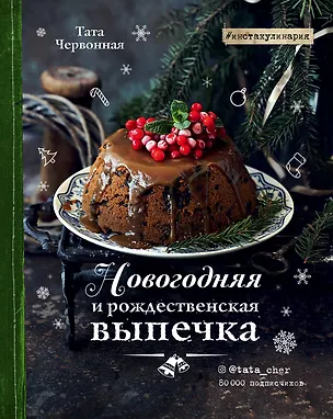 Книга Новогодняя и рождественская выпечка. Рецепты, которые объединяют (Тата Червонная)