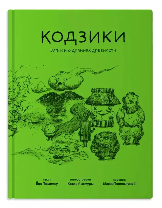 Кодзики. Записи о деяниях древности