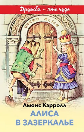 Книга Алиса в Зазеркалье (Льюис Кэрролл)