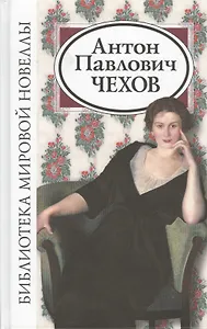 Антон Павлович Чехов (2 изд) (БМН)