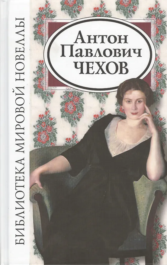 Книга Антон Павлович Чехов (2 изд) (БМН) (Антон Чехов) — 1