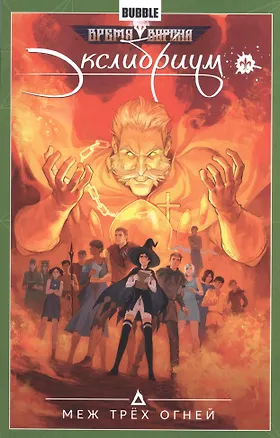 Книга Экслибриум.Т.3.Меж трех огней (Роман Котков, Наталия Девова)