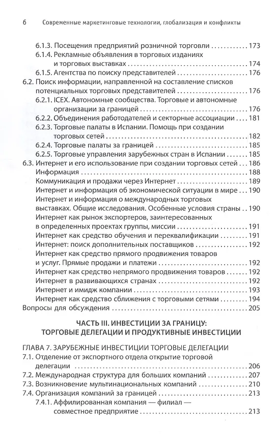 Книга Современные маркетинговые технологии, глобализация и конфликты (Джозеп Бертран) — 4