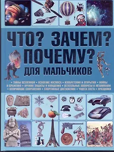 Что? Зачем? Почему?. Для мальчиков