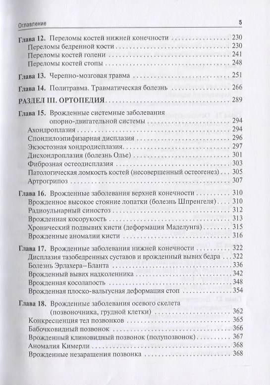 Книга Травматология и ортопедия (Геннадий Котельников) — 4