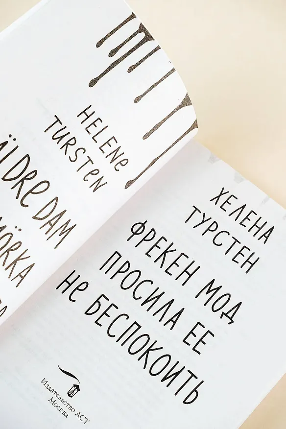 Книга Фрекен Мод просила ее не беспокоить (Хелена Турстен) — 9