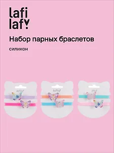 Набор парных браслетов Бабочки (силикон) (12-04407-B78) (Lafilaf)