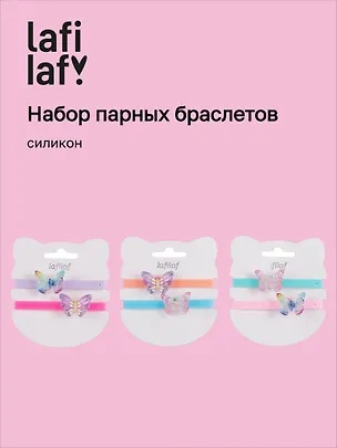 Набор парных браслетов Бабочки (силикон) (12-04407-B78) (Lafilaf) 3048692