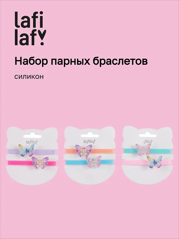 Набор парных браслетов Бабочки (силикон) (12-04407-B78) (Lafilaf) 3048692 — 1