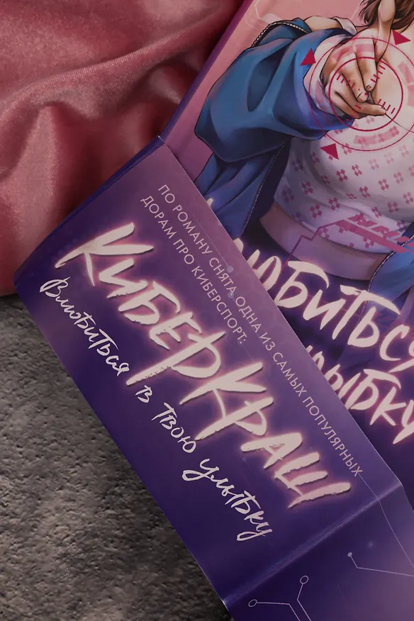 Книга Влюбиться в твою улыбку. Книга 2 (Киберкраш). Новелла (Мэй Цин) — 13