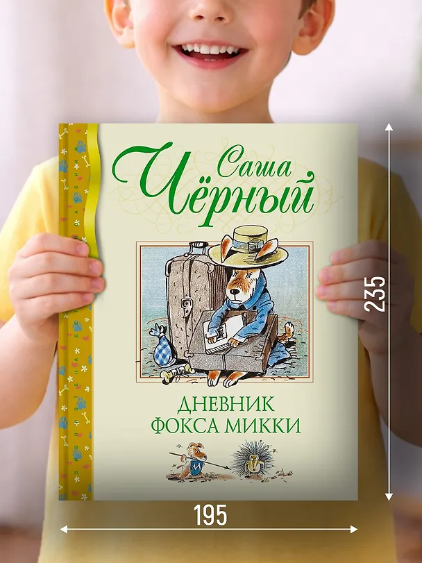 Книга Дневник фокса Микки (Саша Чёрный) — 4