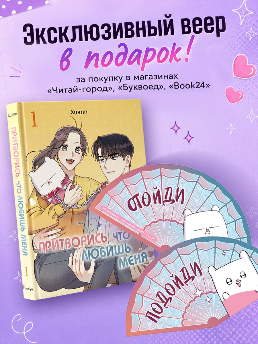 Xuann Притворись, что любишь меня. Том 1 (Act Like You Love Me). Манхва