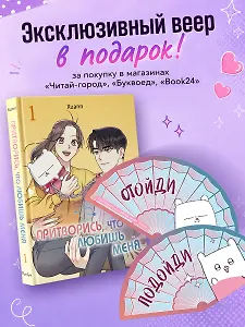 Притворись, что любишь меня. Том 1 (Act Like You Love Me). Манхва