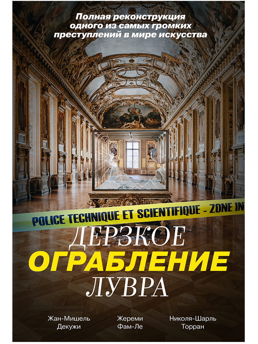 Дерзкое ограбление Лувра: Полная реконструкция одного из самых громких преступлений в мире искусства