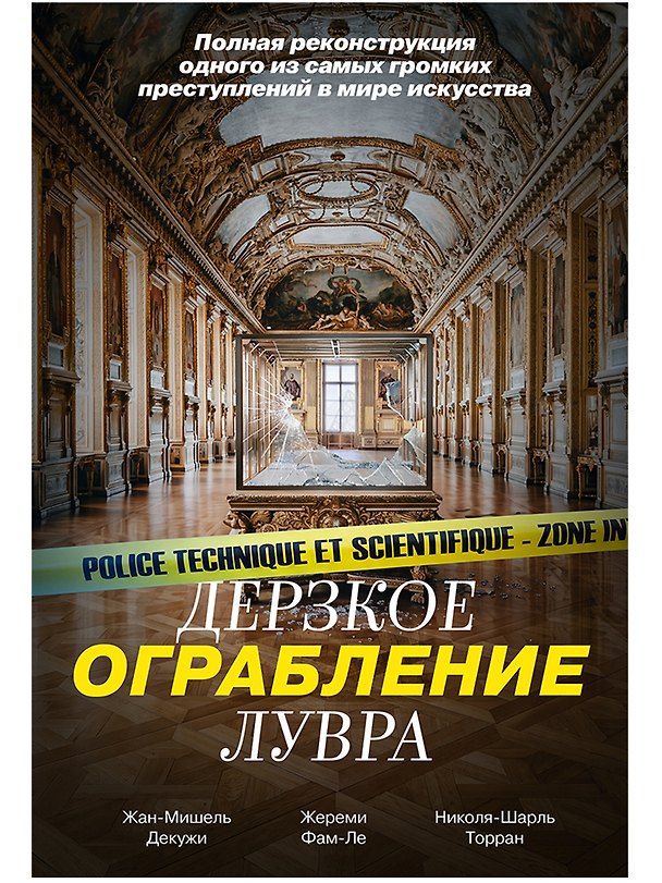 Книга Дерзкое ограбление Лувра: Полная реконструкция одного из самых громких преступлений в мире искусства (Жан-Мишель Декужи, Жереми Фам-Ле, Николя-Шарль Торран) — 1