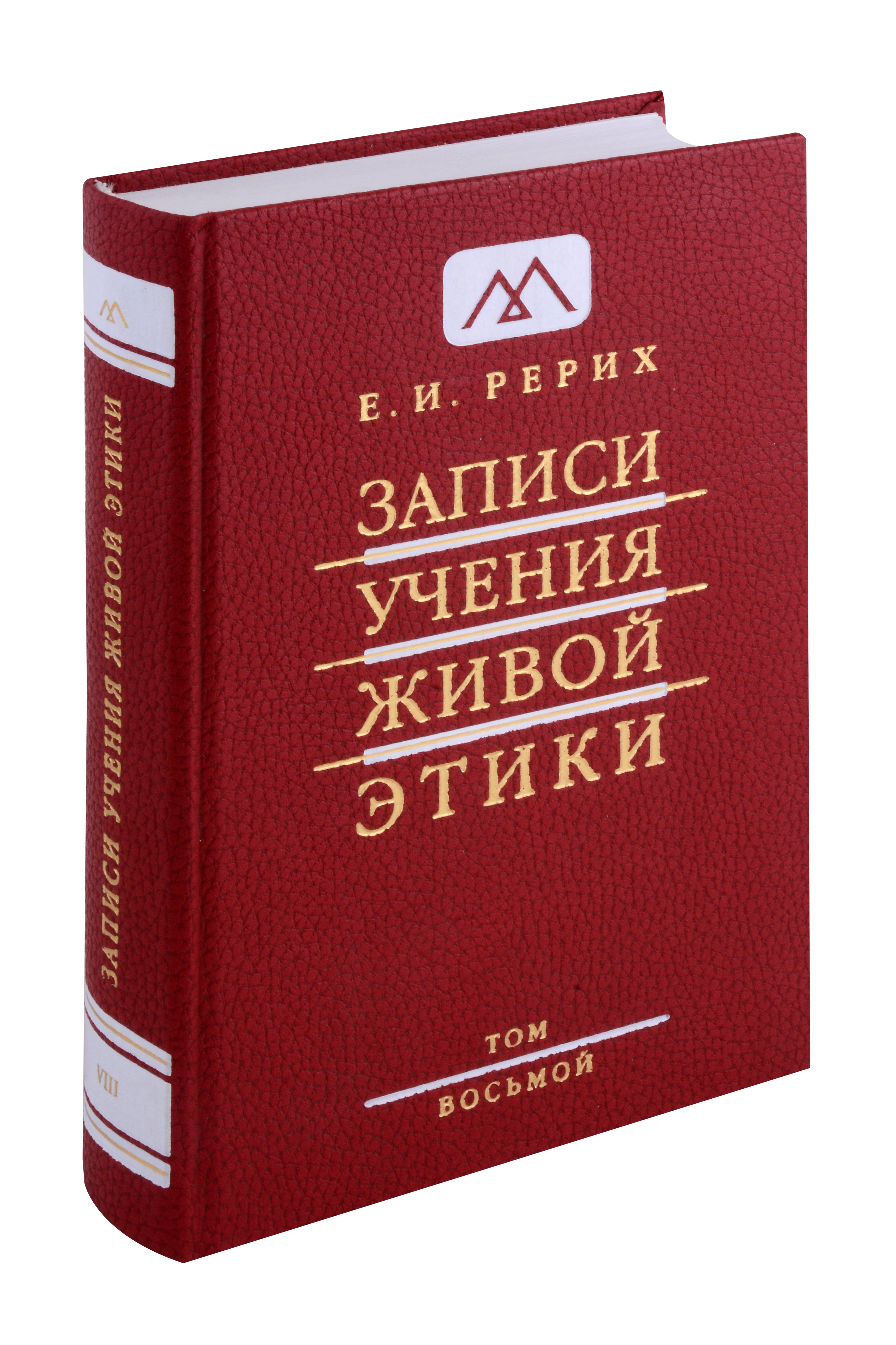 

Записи учения живой этики.Том 8 17.04.1927-10.11.1928г.