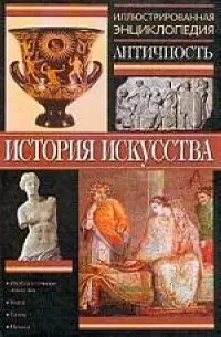 Иллюстрированная энциклопедия Античность — 1661604 — 1