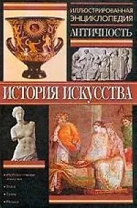 Книга Иллюстрированная энциклопедия Античность (Евгений Герцман) — 1