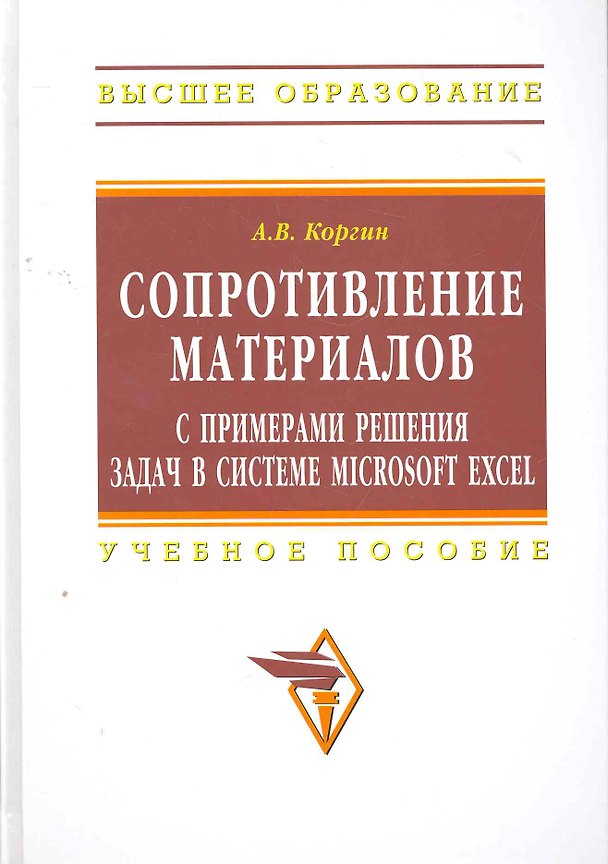 Книга Сопротивление матер.с пример. реш.задач в сист. Microsoft Excel:Уч.пос. (Андрей Коргин) — 1