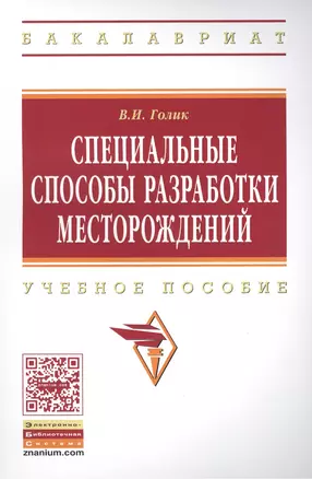 Специальные способы разработки месторождений: Учеб. пособие. — 2387315 — 1