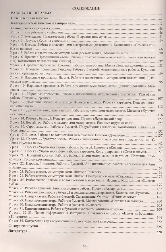 Книга Технология. 2 класс. Рабочая программа и технологические карты уроков по учебнику Н.И. Роговцевой, Н.В. Богдановой, Н.В. Добромысловой. УМК "Перспектива" (Ольга Павлова) — 2