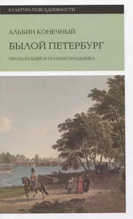 Былой Петербург: проза будней и поэзия праздника — 2839637 — 1