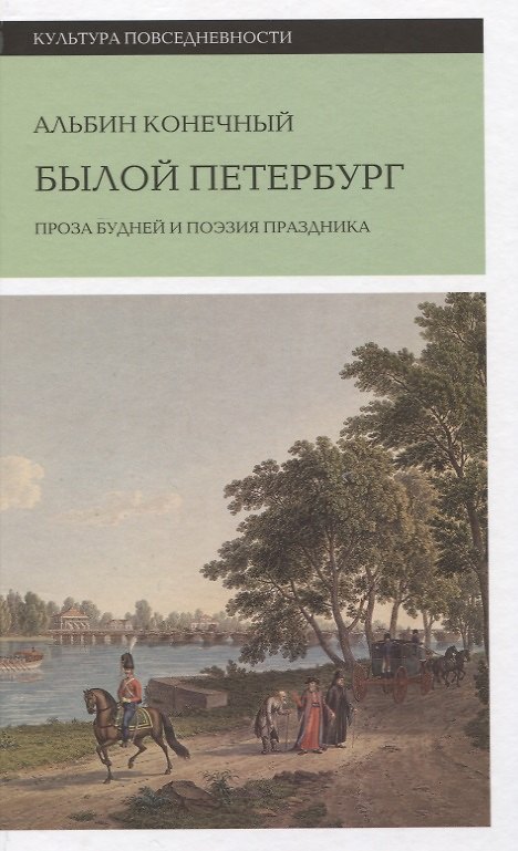 Книга Былой Петербург: проза будней и поэзия праздника (Альбин Конечный) — 1