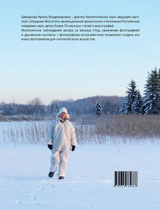 Книга Птицы: живые сокровища Санкт-Петербурга и его пригородов (Ирина Шемарова) — 2