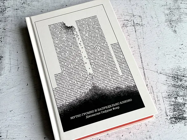 Книга Жутко громко и запредельно близко (Джонатан Фоер) — 6