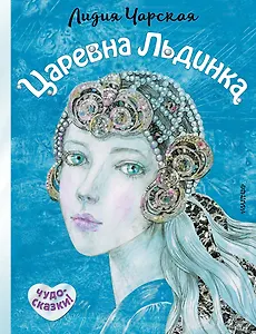 Царевна Льдинка