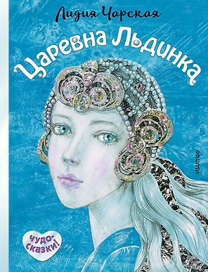 Царевна Льдинка