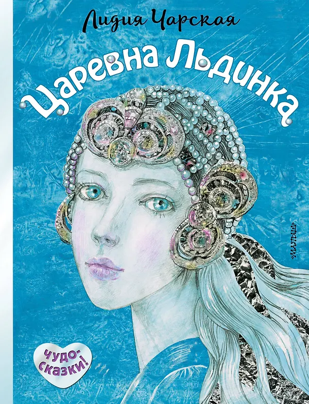 Книга Царевна Льдинка (Лидия Чарская) — 1