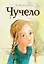 Чучело — 3025481 — 1