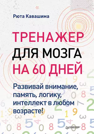 Тренажер для мозга на 60 дней. Развивай внимание, память, логику, интеллект в любом возрасте! — 3042012 — 1