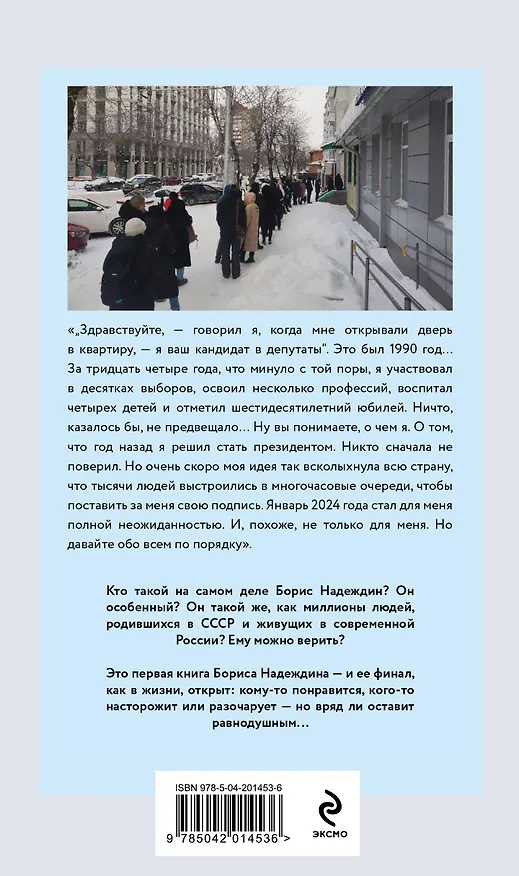 Книга Очередь за надеждой: автобиография с открытым финалом (Борис Надеждин) — 2