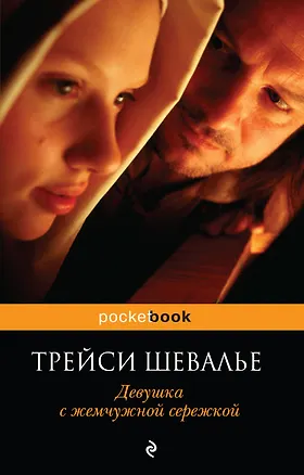 Книга Девушка с жемчужной сережкой : роман (Трейси Шевалье)