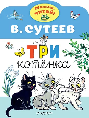 Книга Три котенка (Владимир Сутеев)