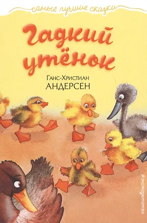 Гадкий утенок (Ганс Христиан Андерсен) 📖 купить книгу по выгодной цене ...