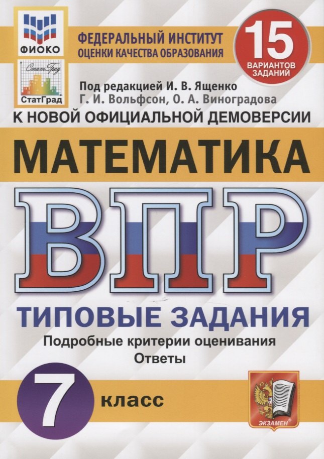

Математика. Всероссийская проверочная работа. 7 класс. Тииповые задания. 15 вариантов заданий. Подробные критерии оценивания. Ответы