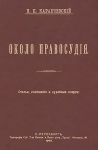 Около правосудия. Судебные очерки, статьи, сообщения
